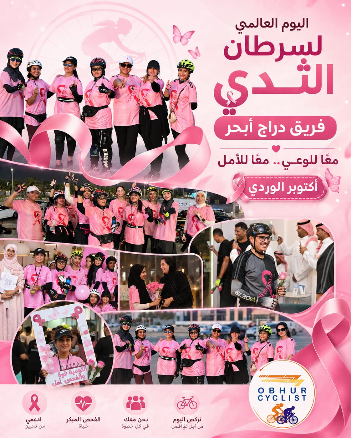 اليوم العالمي لسرطان الثدي