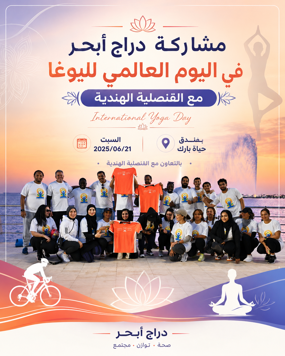مشاركة دراج ابحر في اليوم العالمي لليوغا
