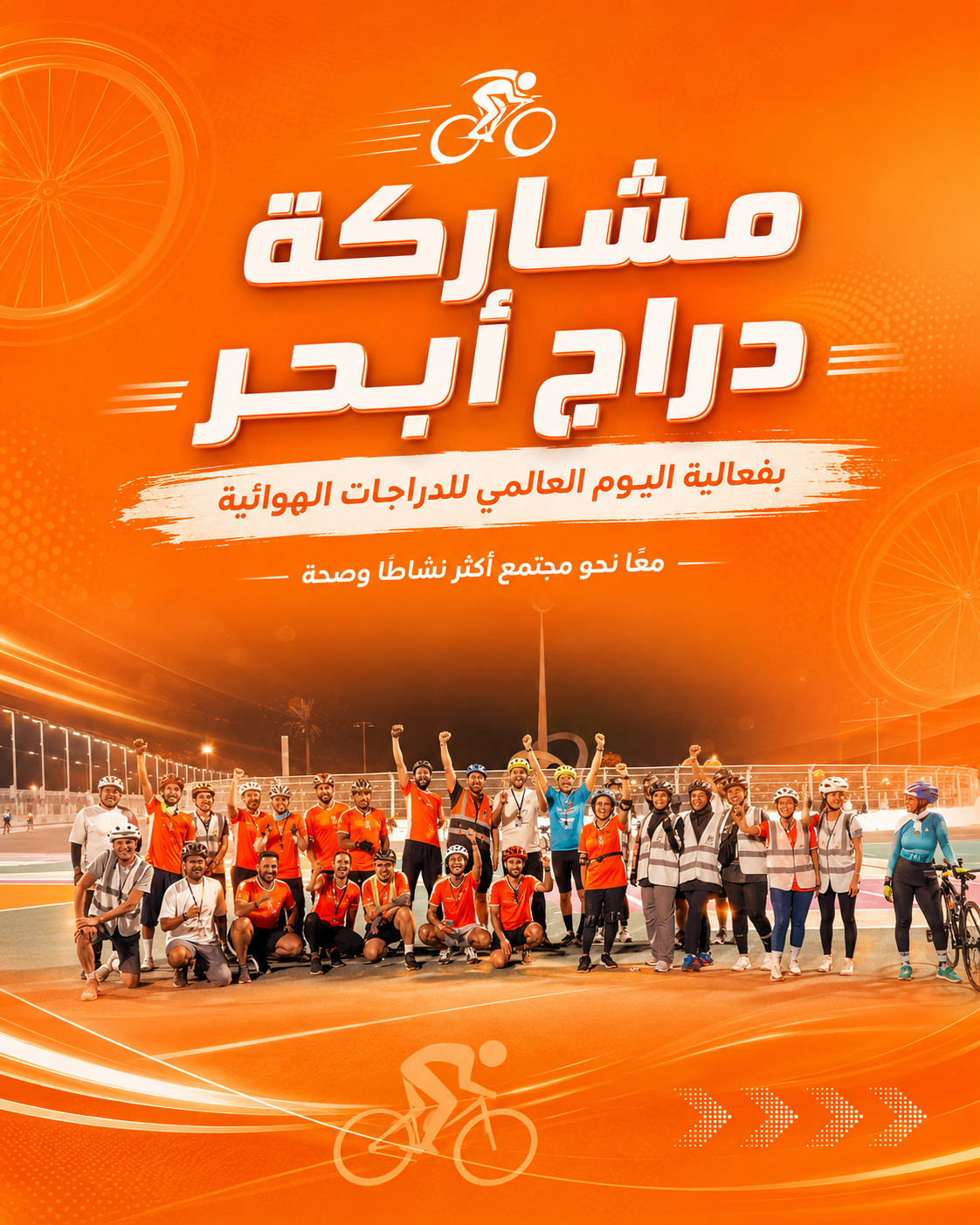 مشاركة دراج ابحر بفعالية اليوم العالمي للدراجات الهوائية