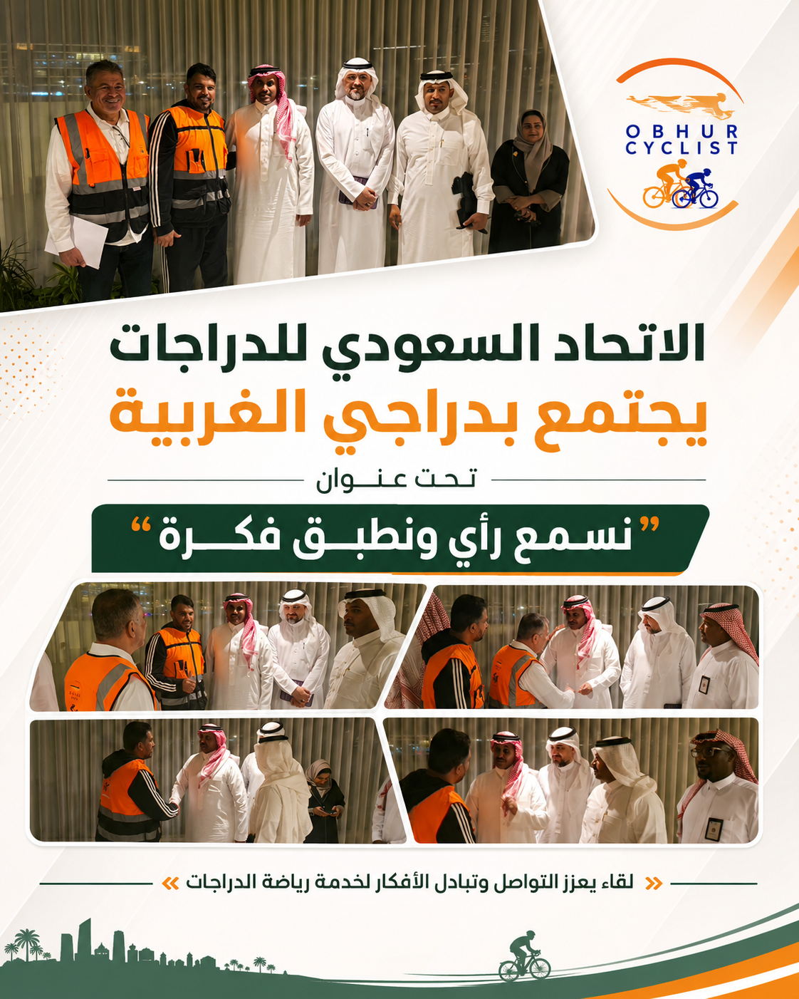 اجتماع الاتحاد السعودي للدراجات بالغربية